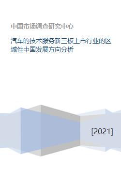 汽車技術(shù)服務(wù)行業(yè)在新三板上市企業(yè)的區(qū)域性發(fā)展方向分析